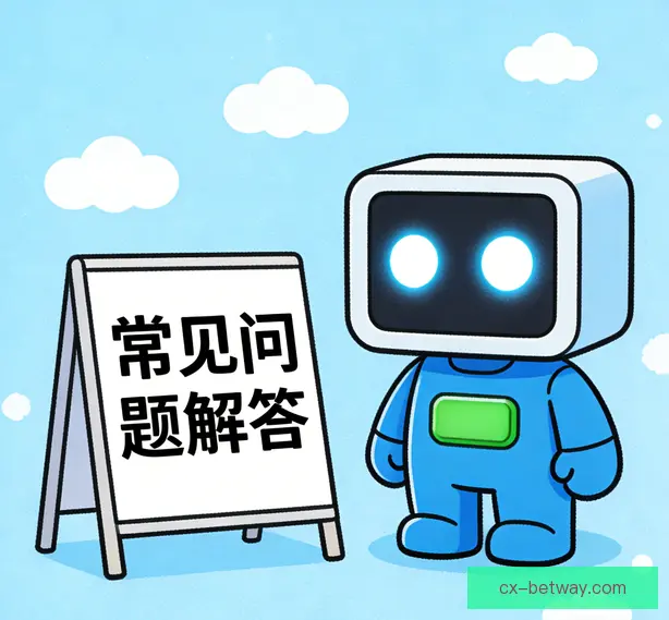 常见问题